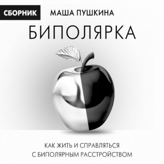 Обложка книги «Биполярка: как жить и справляться с биполярным расстройством»