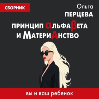Обложка книги «Принцип АльфаБета и Материанство: вы и ваш ребенок»