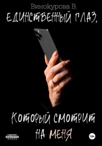 Обложка книги «Единственный глаз, который смотрит на меня»