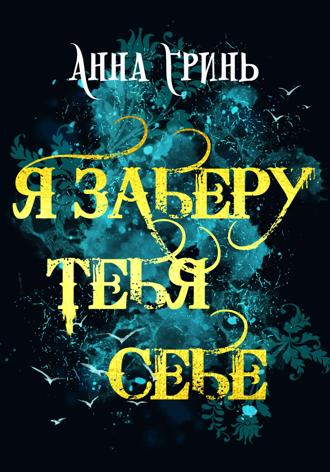 Обложка книги «Я заберу тебя себе»