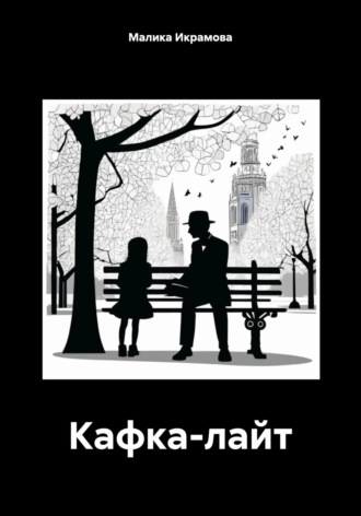 Обложка книги «Кафка-лайт»