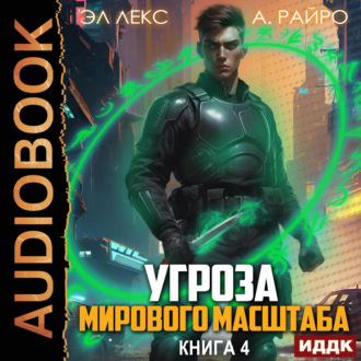 Обложка книги «Угроза мирового масштаба. Книга 4»