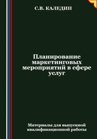 Обложка книги «Планирование маркетинговых мероприятий в сфере услуг»