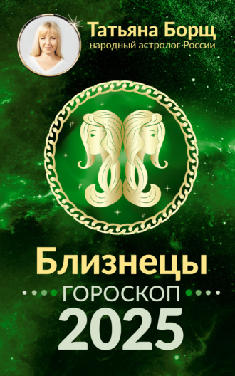 . Близнецы. Гороскоп на 2025 год