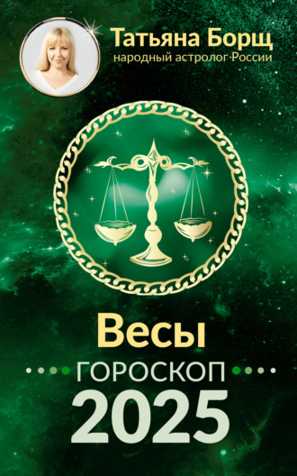 Обложка книги «Весы. Гороскоп на 2025 год»