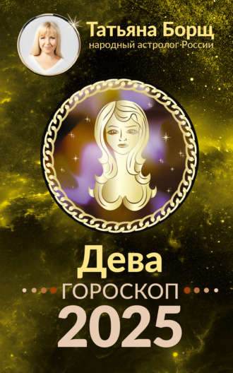 Обложка книги «Дева. Гороскоп на 2025 год»