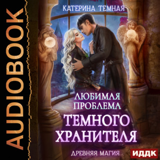 Обложка книги «Любимая проблема темного хранителя»