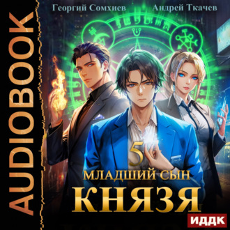 Обложка книги «Младший сын князя. Книга 5»
