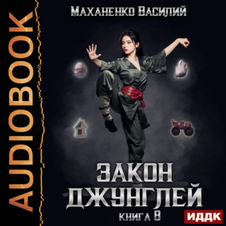 Обложка книги «Закон джунглей. Книга 8»