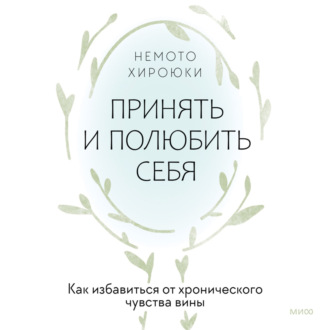 Обложка книги «Принять и полюбить себя. Как избавиться от хронического чувства вины»