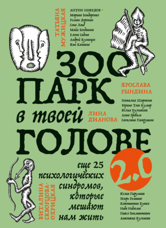 Обложка книги «Зоопарк в твоей голове 2.0. Еще 25 психологических синдромов, которые мешают нам жить»