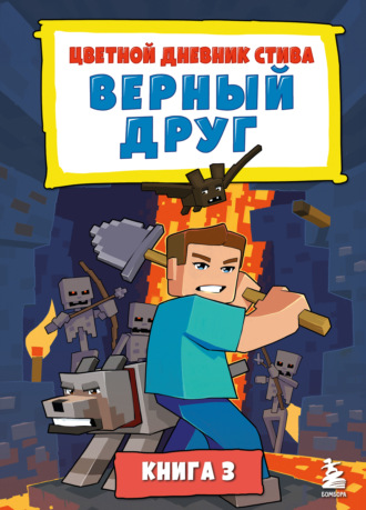 Minecraft Family. Цветной дневник Стива. Верный друг. Книга 3