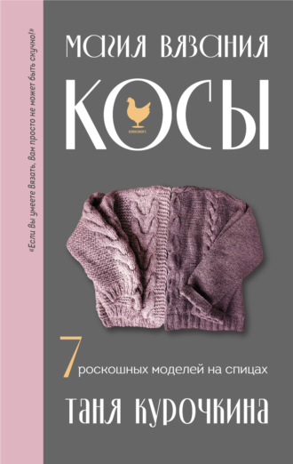 Обложка книги «Магия вязания. Косы. 7 роскошных моделей на спицах»