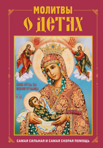 Обложка книги «Молитвы о детях»