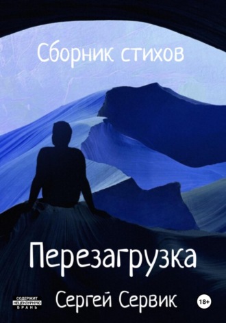 Сергей Сервик. Перезагрузка. Сборник стихов