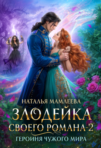 Обложка книги «Злодейка своего романа – 2. Героиня Чужого мира»