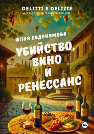 Обложка книги «Убийство, вино и Ренессанс»