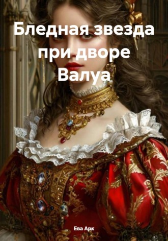 Обложка книги «Бледная звезда при дворе Валуа»