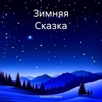 Обложка книги «Зимняя Сказка»