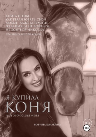 Обложка книги «Я купила коня или эволюция меня»