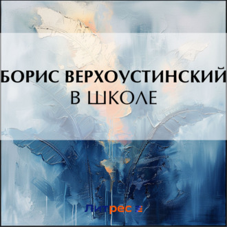 Обложка книги «В школе»