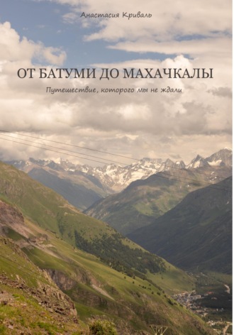 Обложка книги «От Батуми до Махачкалы: Путешествие, которого мы не ждали»