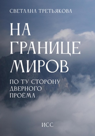 Обложка книги «На границе миров. По ту сторону дверного проема»