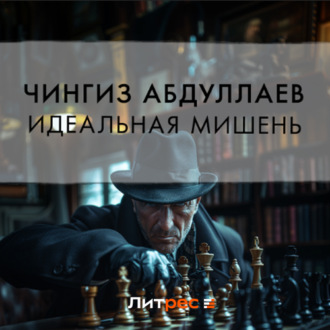 Обложка книги «Идеальная мишень»