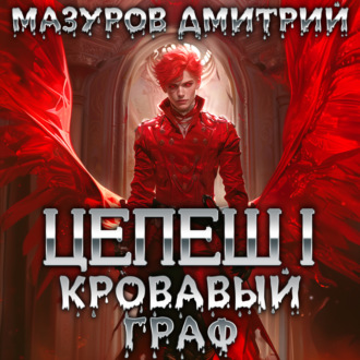 Обложка книги «Цепеш I. Кровавый граф»