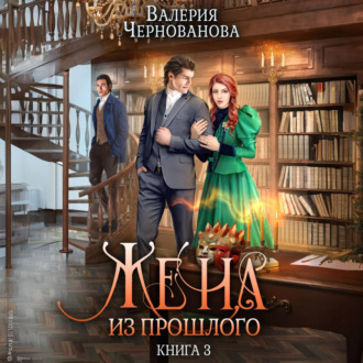 Обложка книги «Жена из прошлого. Книга 3»