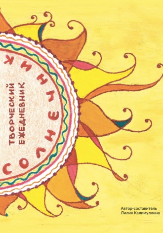 Обложка книги «Творческий ежедневник «Солнечник»»