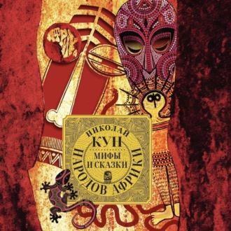 Обложка книги «Мифы и сказки народов Африки»