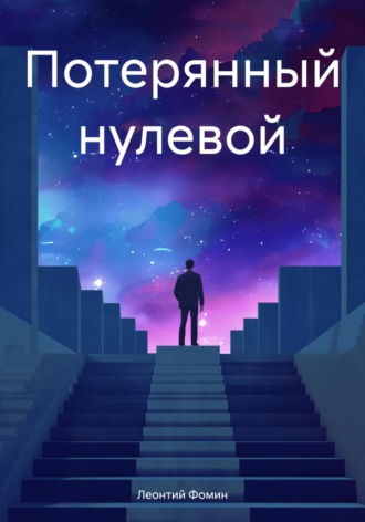 Обложка книги «Потерянный нулевой»