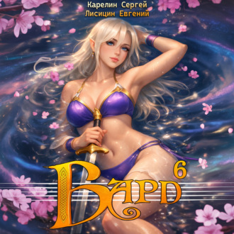 Обложка книги «Бард 6»