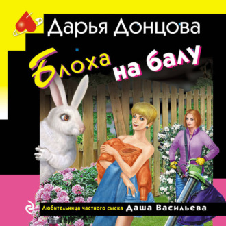 Обложка книги «Блоха на балу»
