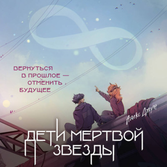 Обложка книги «Дети мертвой звезды»