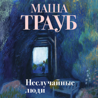 Обложка книги «Неслучайные люди»
