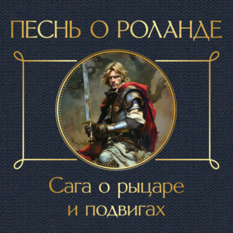 Обложка книги «Песнь о Роланде. Сага о рыцаре и подвигах»