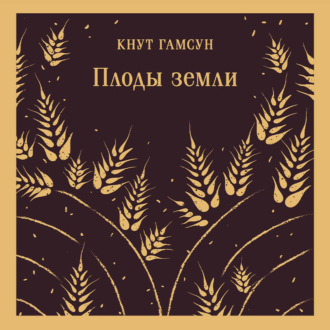 Обложка книги «Плоды земли»