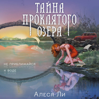 Обложка книги «Тайна проклятого озера»