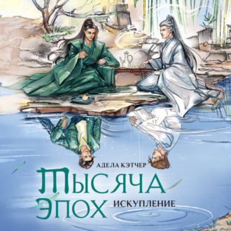 Обложка книги «Тысяча эпох. Искупление»