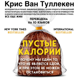 Обложка книги «Пустые калории. Почему мы едим то, что не является едой, и при этом не можем остановиться»
