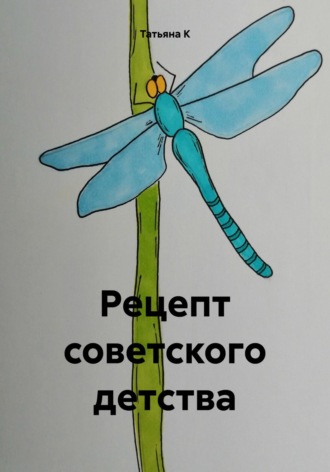 Обложка книги «Рецепт советского детства»