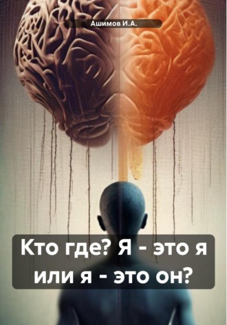 Обложка книги «Кто где? Я – это я или я – это он?»
