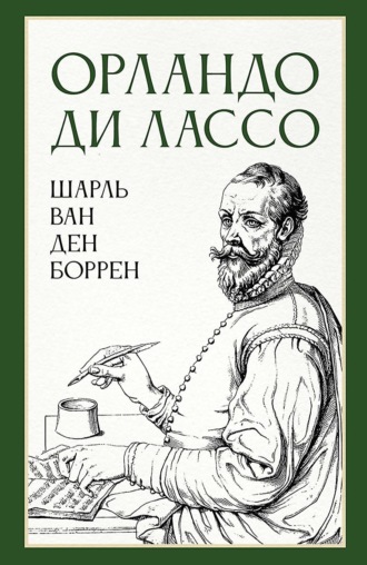 Ш. Боррен. Орландо ди Лассо