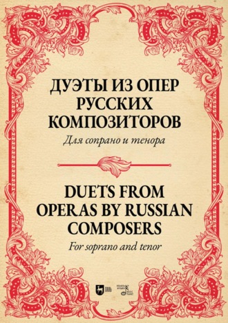 Группа авторов. Дуэты из опер русских композиторов. Для сопрано и тенора. Ноты