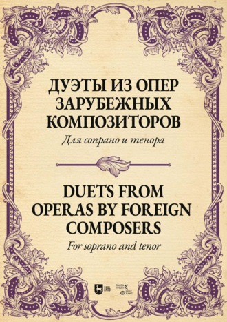 Группа авторов. Дуэты из опер зарубежных композиторов. Для сопрано и тенора. Ноты