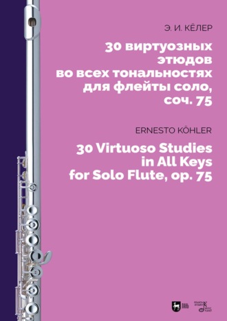 Эрнест Кёлер. 30 виртуозных этюдов во всех тональностях для флейты соло, сочинение 75. Ноты