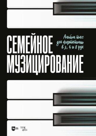 Группа авторов. Семейное музицирование. Альбом пьес для фортепиано в 3, 4 и 8 рук. Ноты