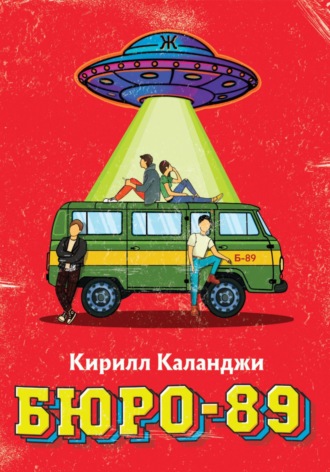 Обложка книги «Бюро-89»